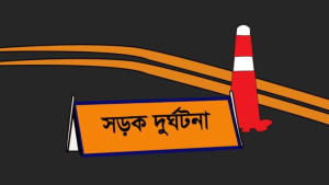 যাত্রাবাড়ীতে সড়ক দুর্ঘটনায় নিহত চালক ও যাত্রী শনাক্ত