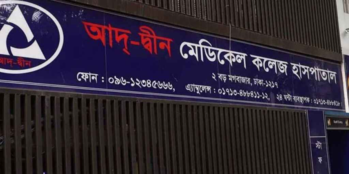 আদ-দ্বীন হাসপাতালে ৬ নবজাতকের মৃত্যু, মিলল তদন্তের প্রতিবেদন
