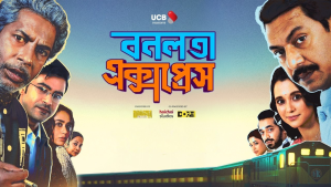চতুর্থ দিনেও অপ্রতিরোধ্য ‘বনলতা এক্সপ্রেস’, প্রায় সব শো হাউজফুল