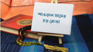 শাওয়াল মাসের রোজা নিয়ে ইসলাম কি বলে?