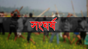 ছবি তোলা নিয়ে ঈদের জামাত শেষে সংঘর্ষ, আহত ৩০